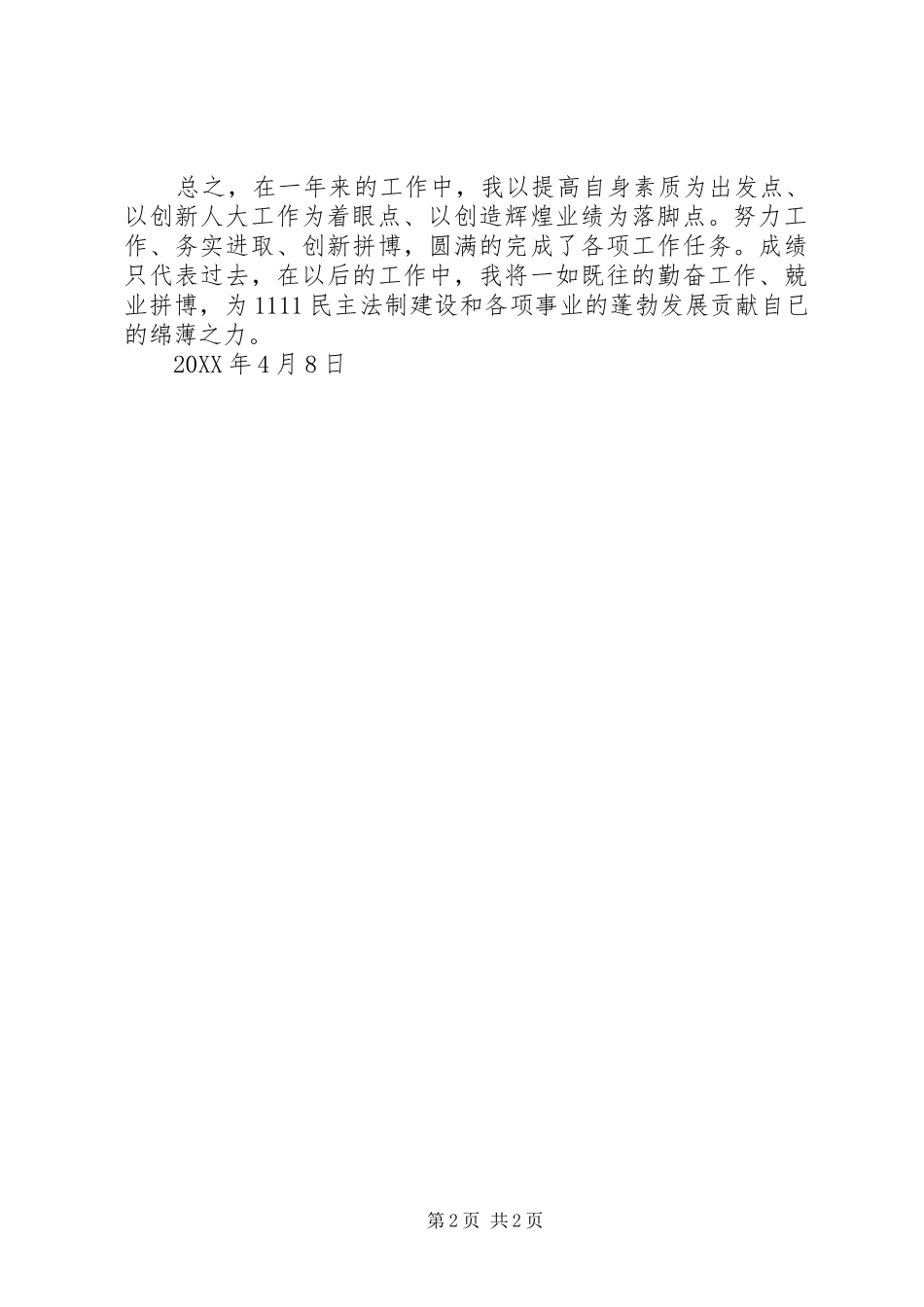 人大工作述职报告_第2页