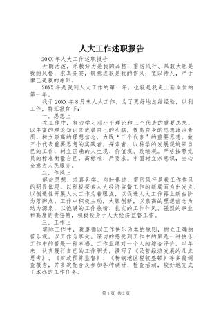 人大工作述职报告