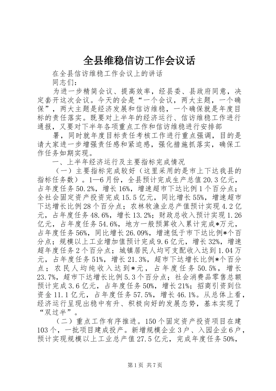 全县维稳信访工作会议话_第1页