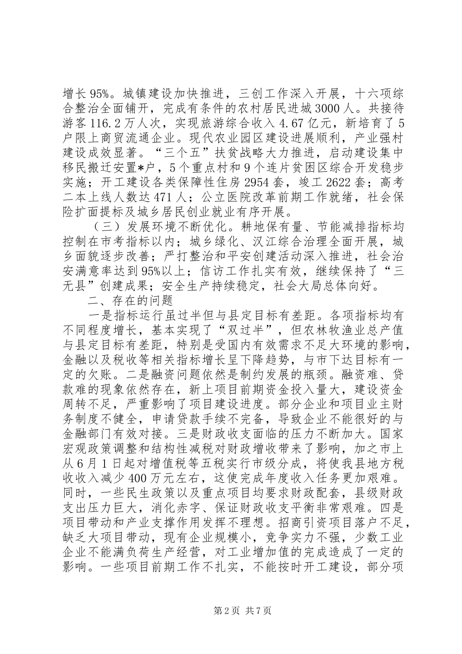 全县维稳信访工作会议话_第2页