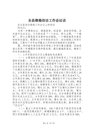 全县维稳信访工作会议话