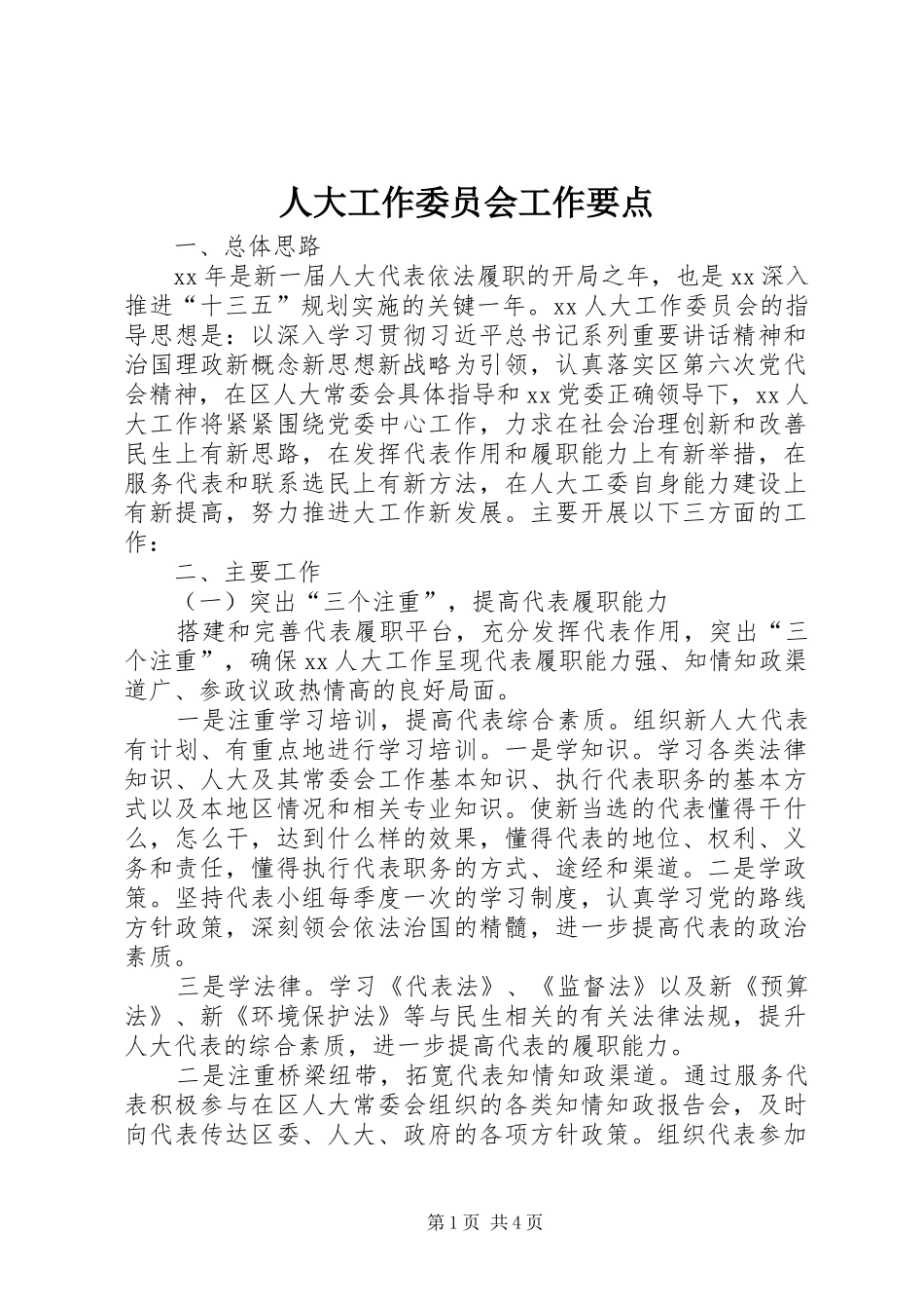 人大工作委员会工作要点_第1页
