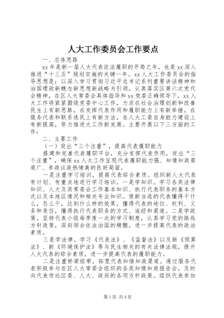 人大工作委员会工作要点