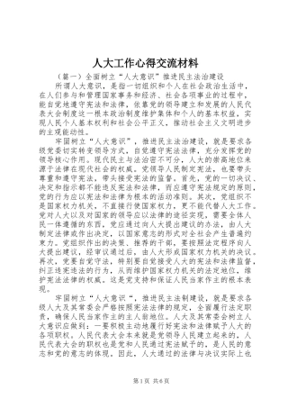 人大工作心得交流材料