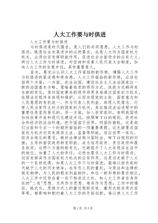 人大工作要与时俱进