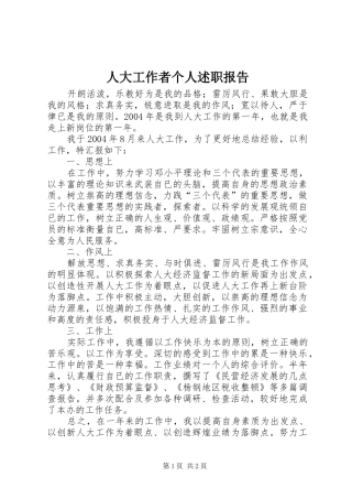 人大工作者个人述职报告