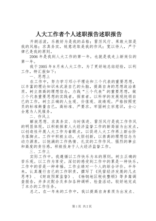 人大工作者个人述职报告述职报告