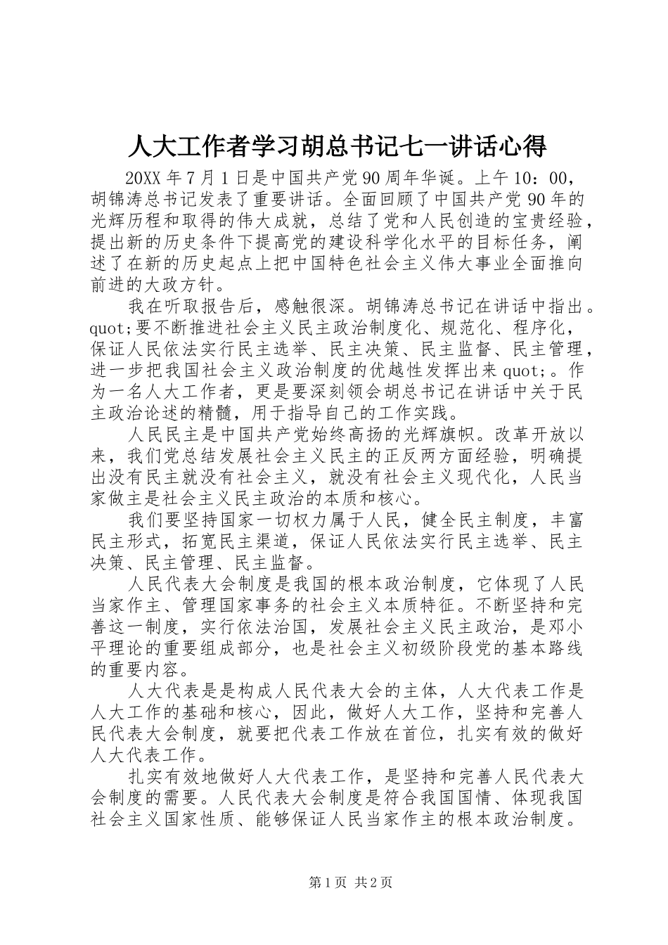 人大工作者学习胡总书记七一致辞心得_第1页