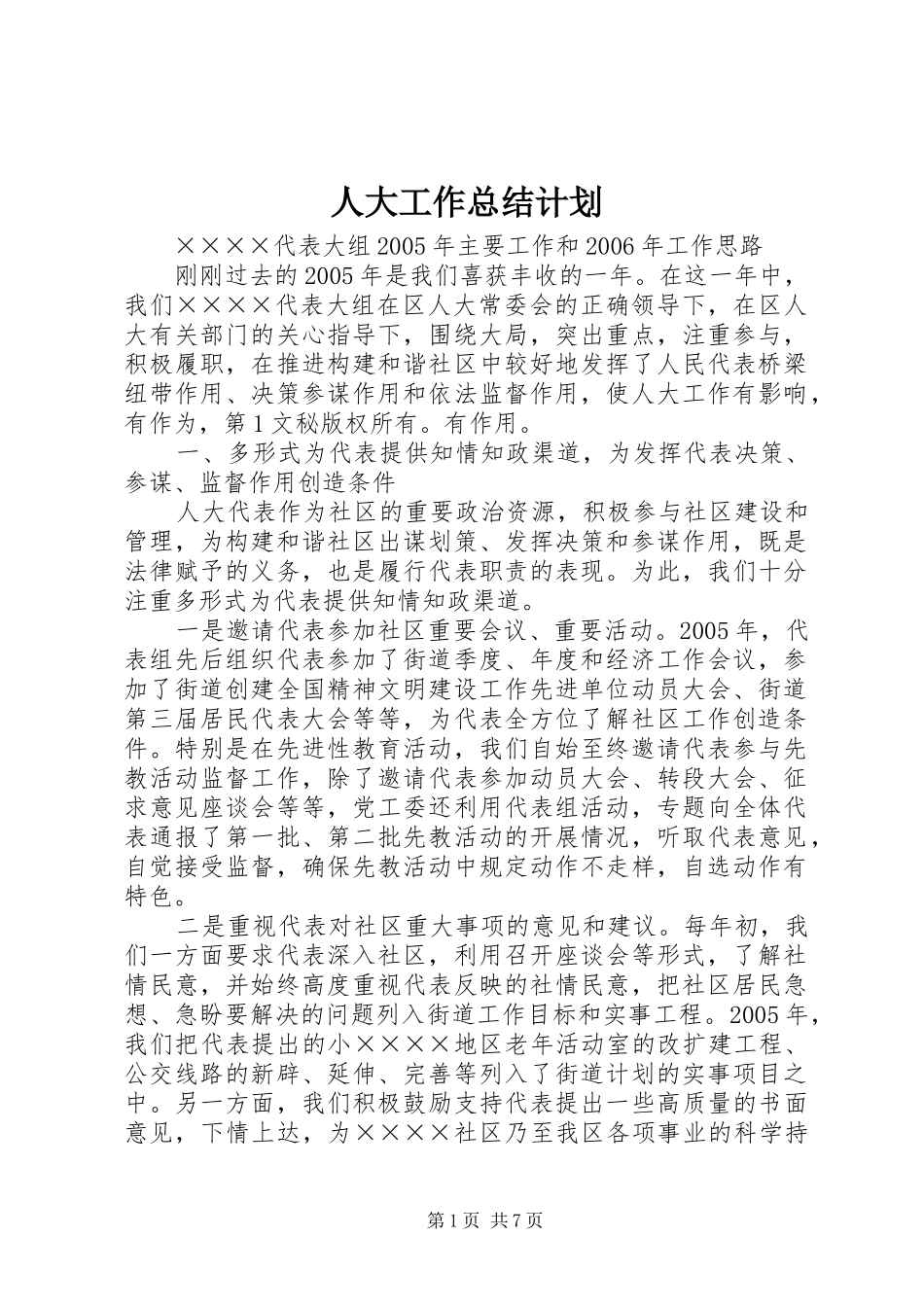 人大工作总结计划_第1页