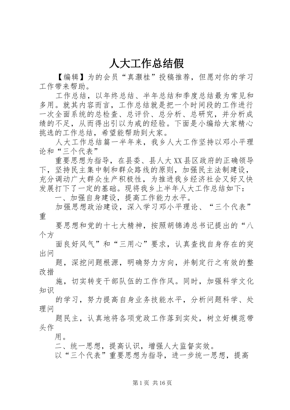 人大工作总结假_第1页