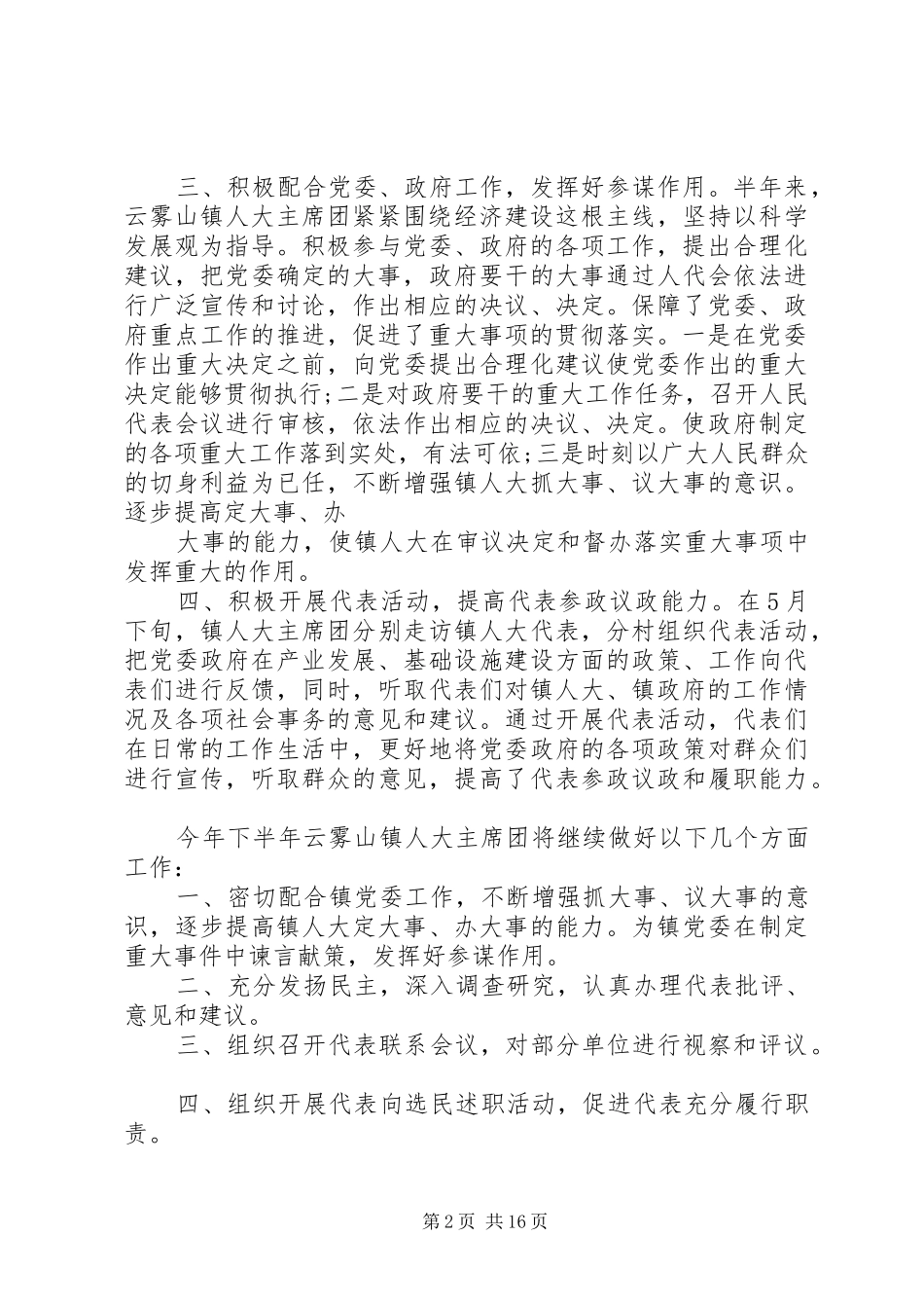 人大工作总结精品合集_第2页