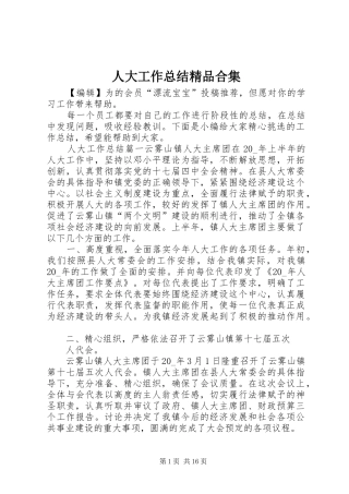 人大工作总结精品合集