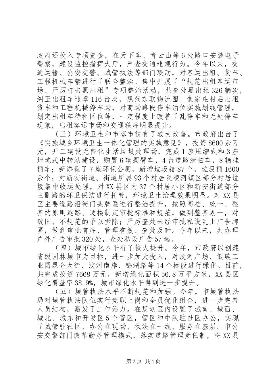 人大关于城市管理工作汇报_第2页