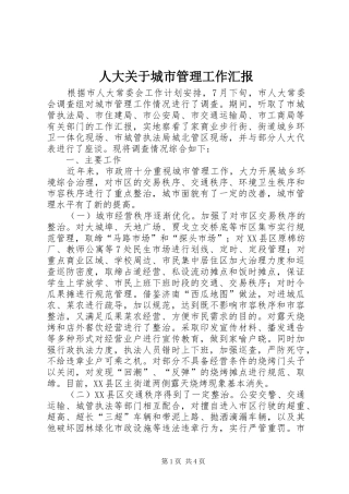 人大关于城市管理工作汇报