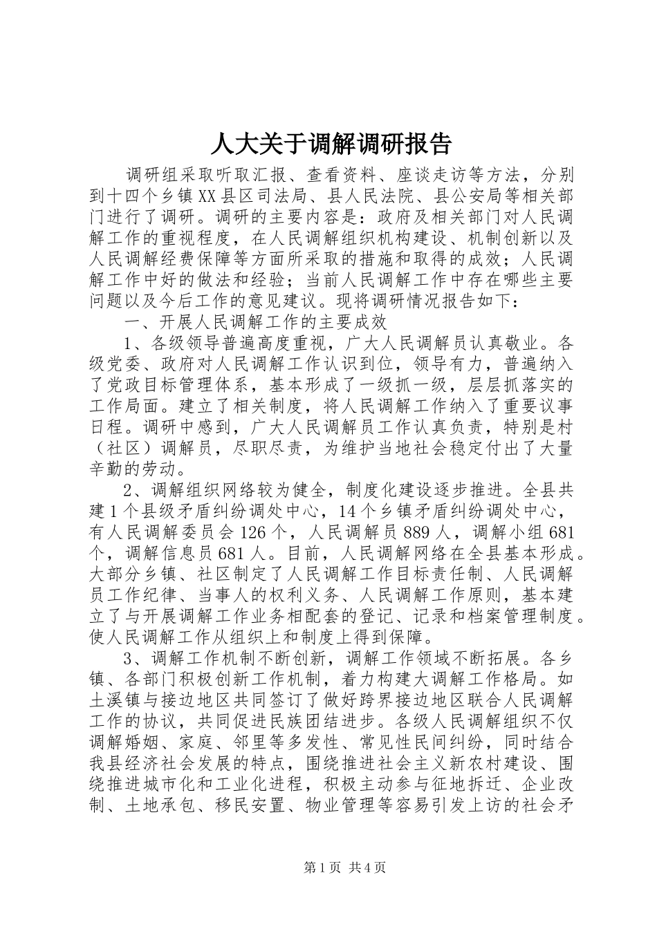 人大关于调解调研报告_第1页