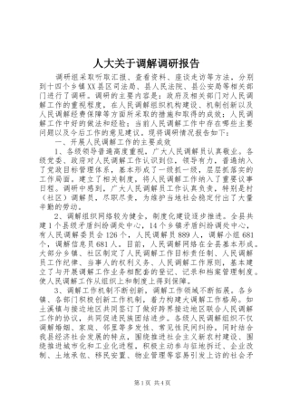 人大关于调解调研报告