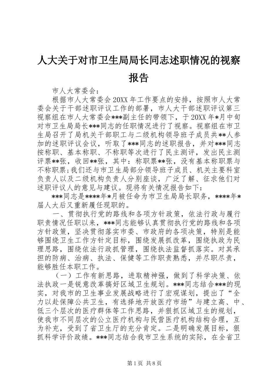 人大关于对市卫生局局长同志述职情况的视察报告_第1页