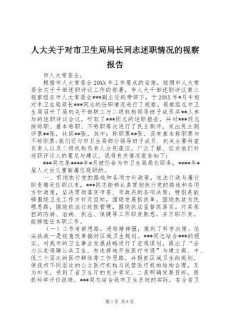 人大关于对市卫生局局长同志述职情况的视察报告