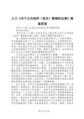 人大关于公共场所禁烟的议案提案答复