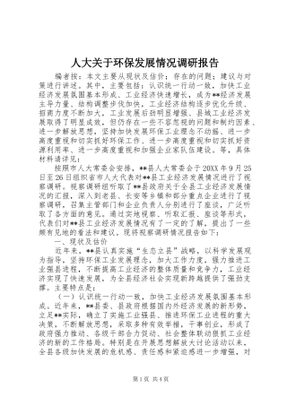 人大关于环保发展情况调研报告