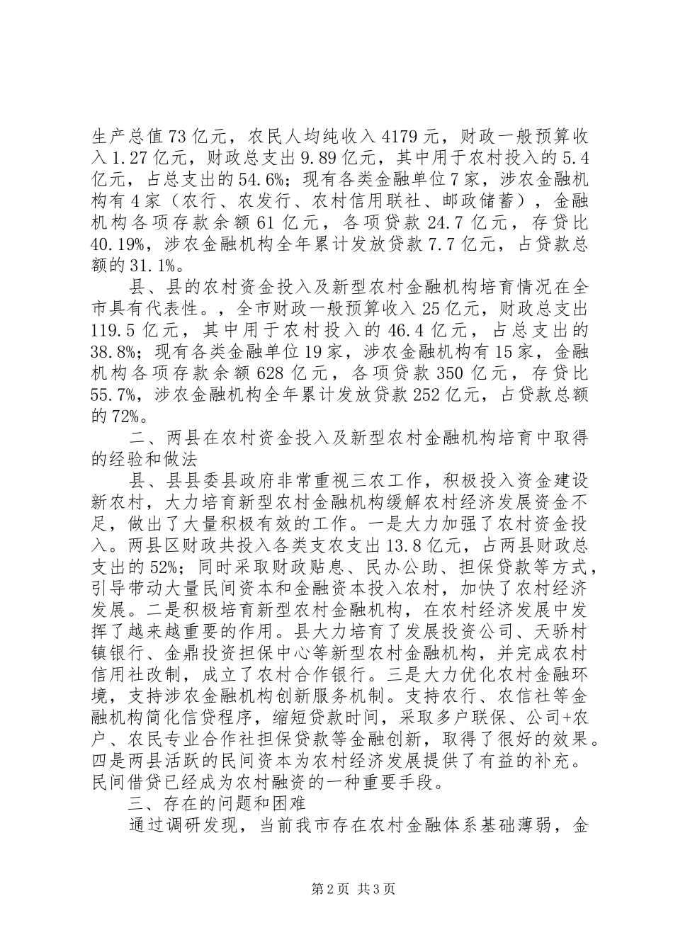 人大关于农村资金投入及新型农村金融机构培育的视察调研报告_第2页
