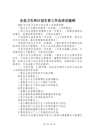 全县卫生和计划生育工作会致辞提纲