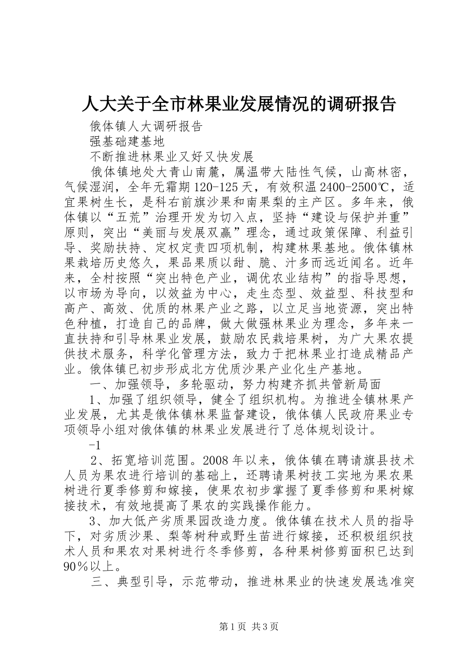 人大关于全市林果业发展情况的调研报告_第1页