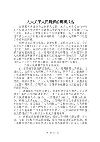 人大关于人民调解的调研报告