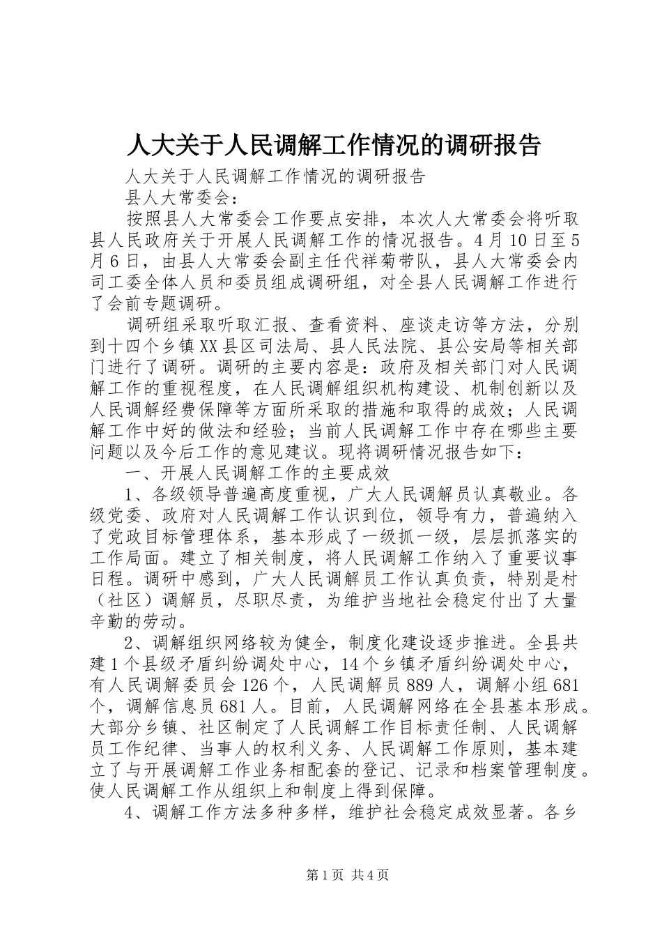 人大关于人民调解工作情况的调研报告_第1页