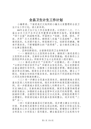 全县卫生计生工作计划