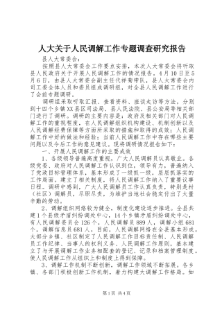 人大关于人民调解工作专题调查研究报告