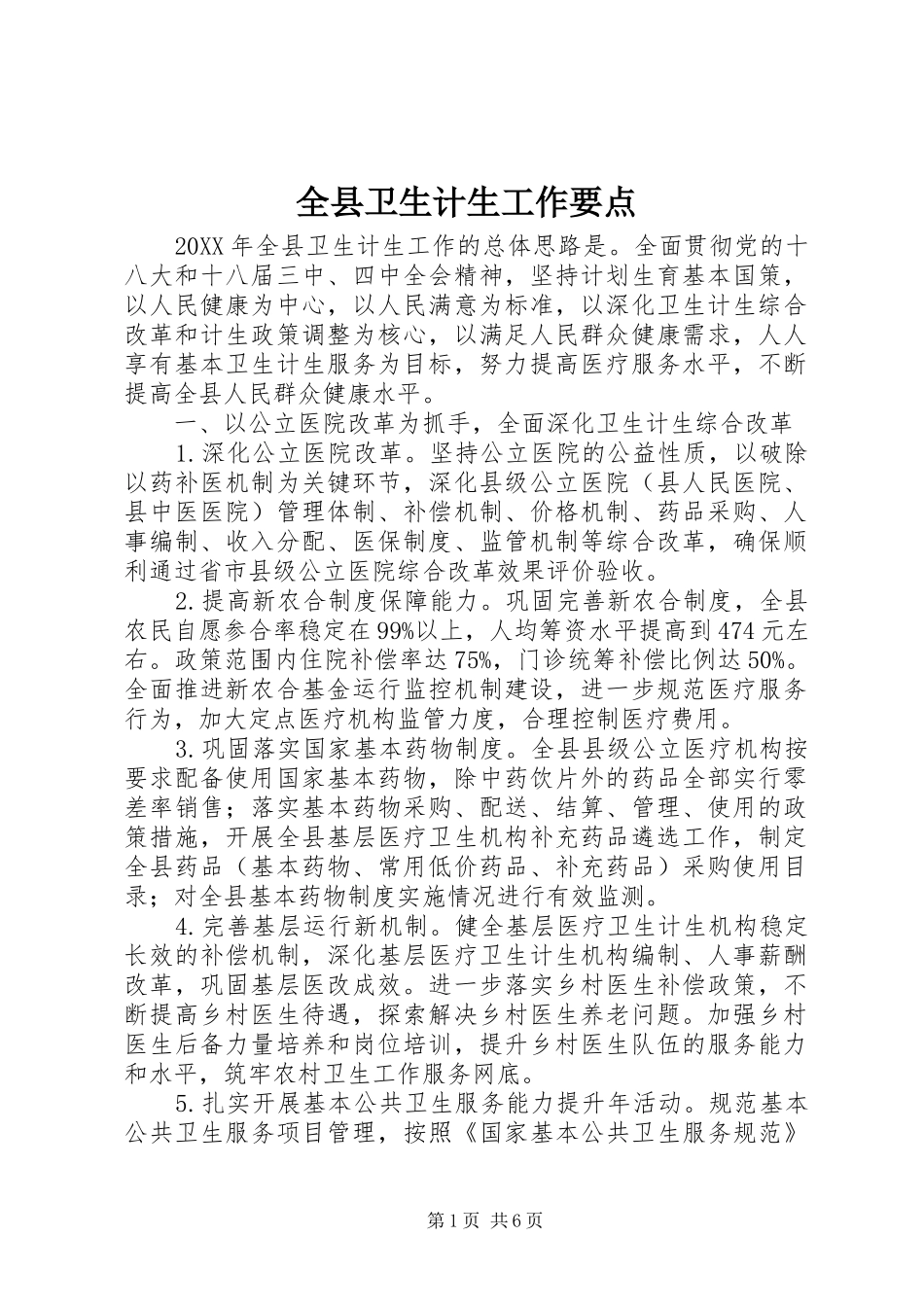 全县卫生计生工作要点_第1页