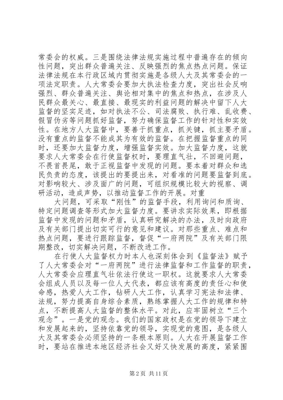 人大关于人事任免监督工作中的几点体会_第2页
