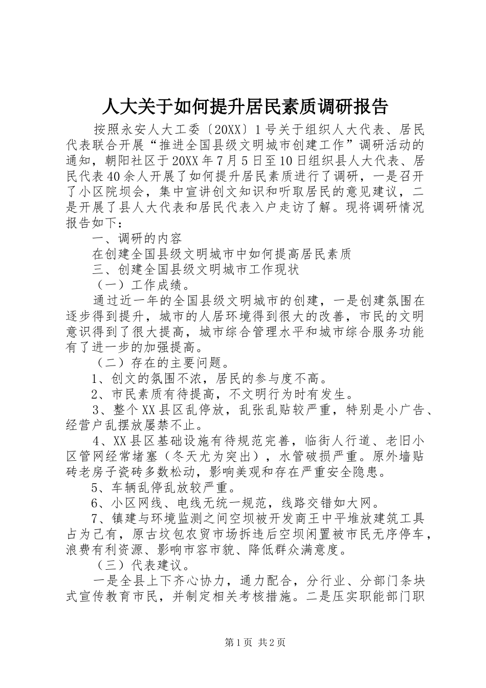 人大关于如何提升居民素质调研报告_第1页