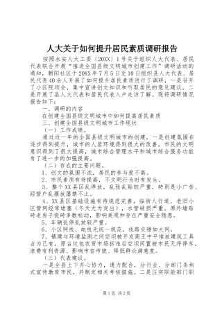 人大关于如何提升居民素质调研报告