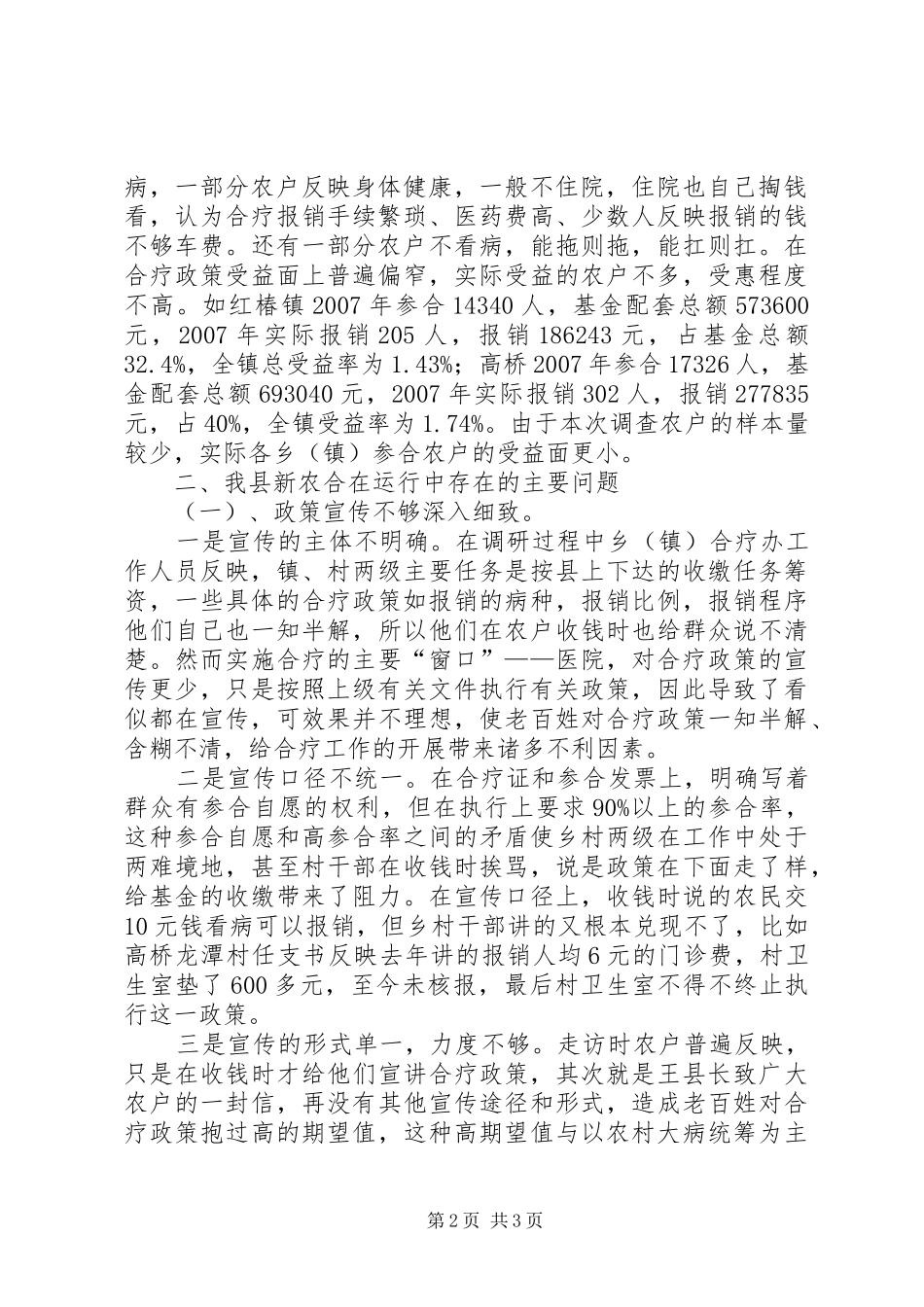 人大关于新型农村合作医疗运行性情况调研报告_第2页