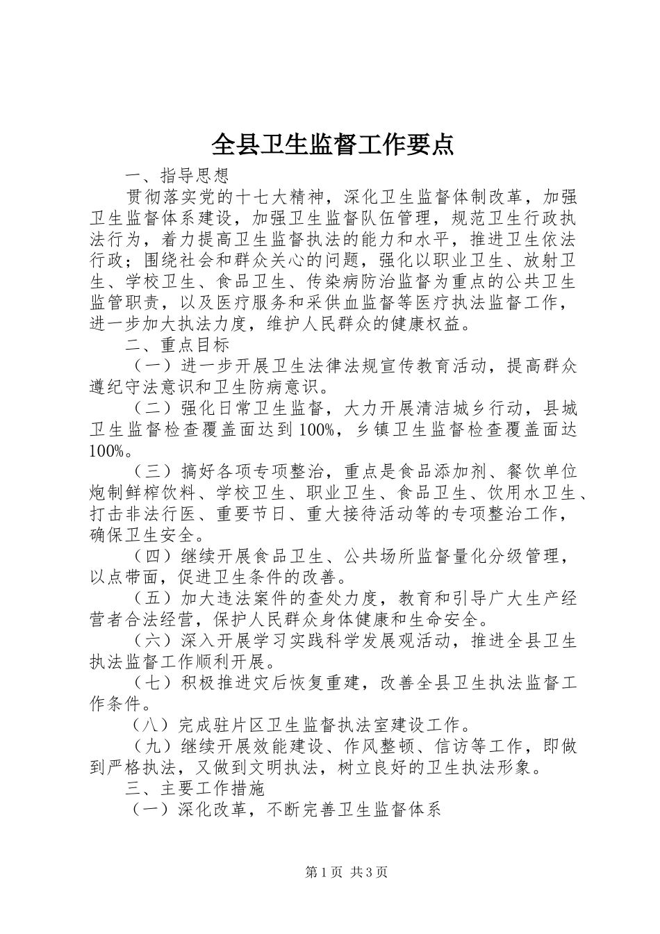 全县卫生监督工作要点_第1页