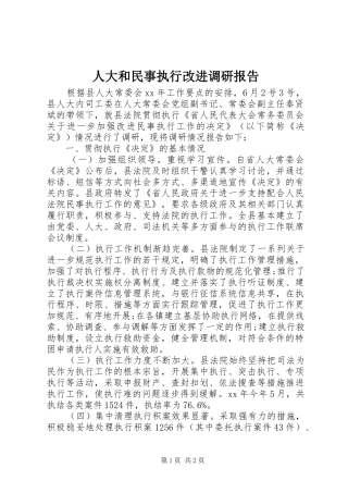 人大和民事执行改进调研报告