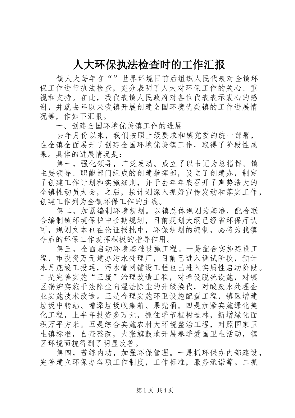人大环保执法检查时的工作汇报_第1页