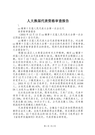 人大换届代表资格审查报告