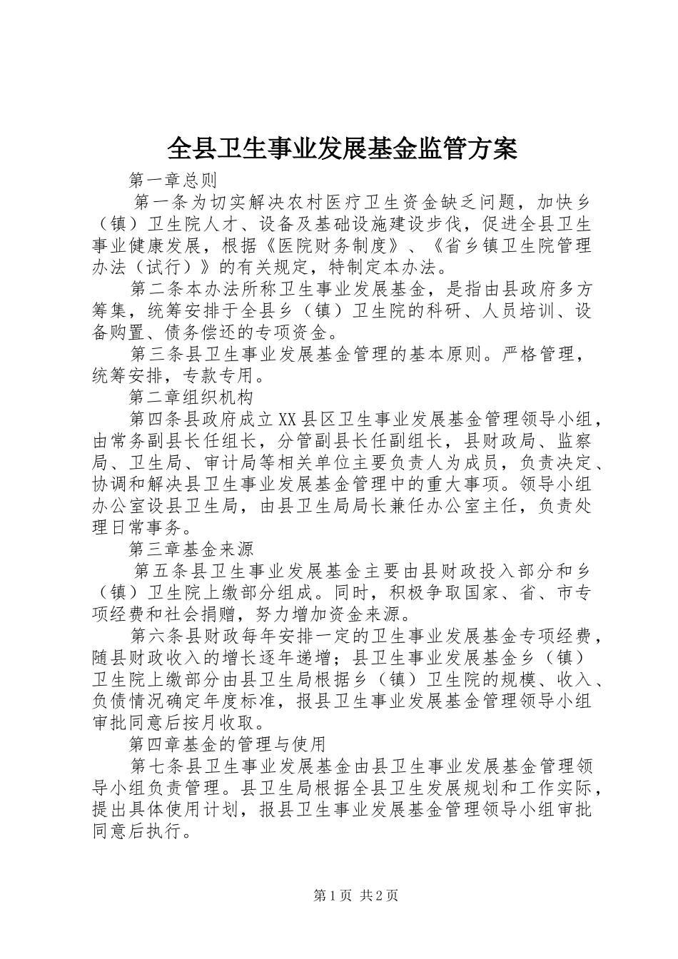 全县卫生事业发展基金监管方案_第1页