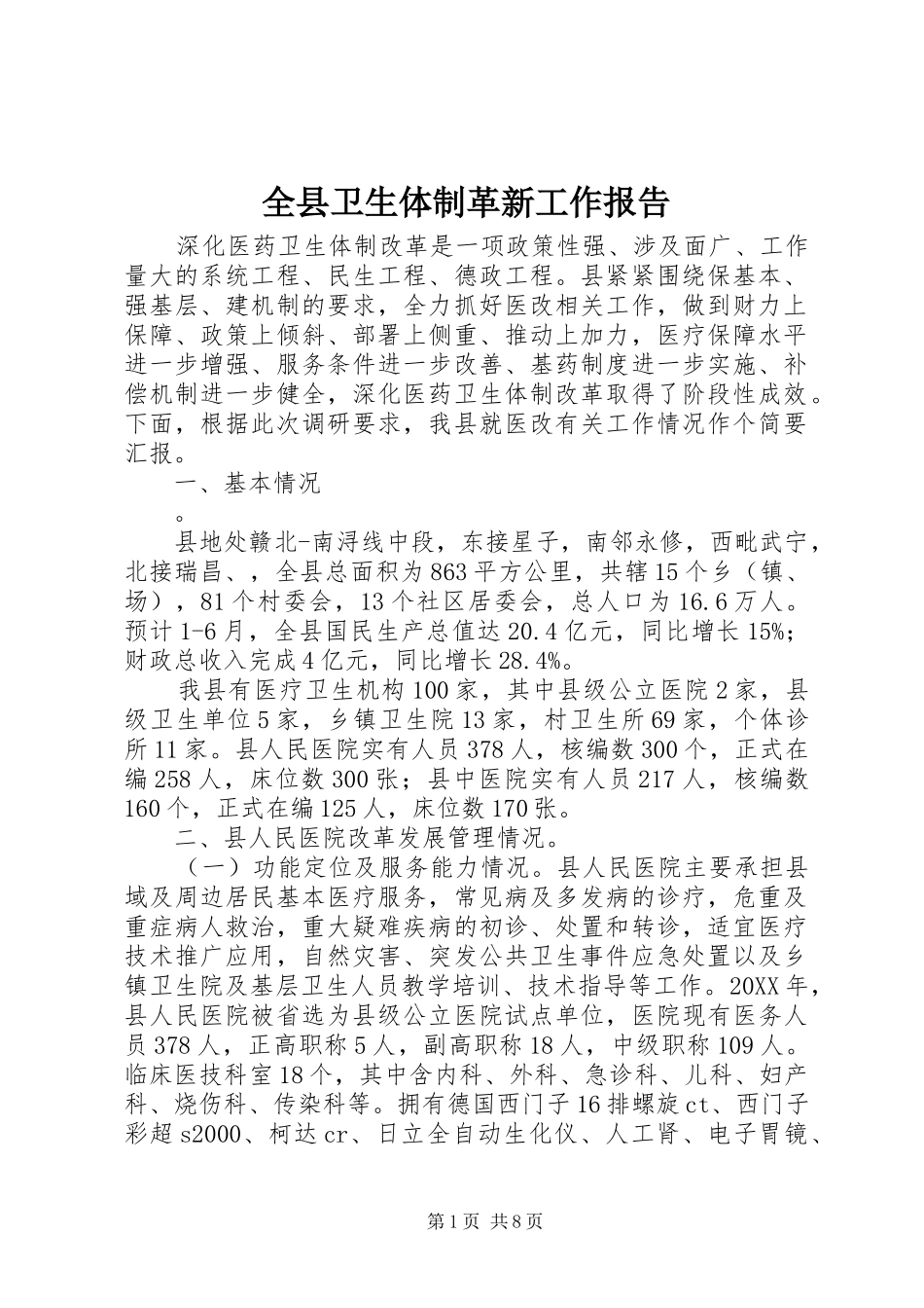 全县卫生体制革新工作报告_第1页