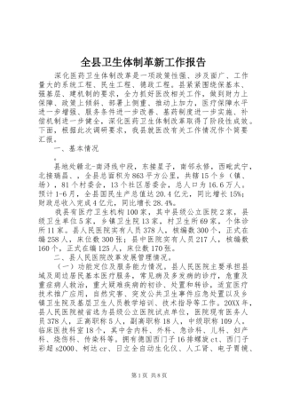 全县卫生体制革新工作报告