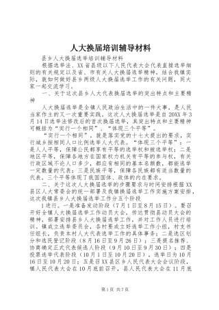 人大换届培训辅导材料