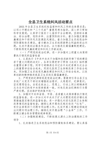 全县卫生系统纠风活动要点