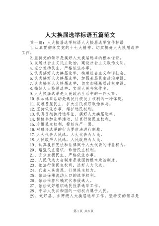 人大换届选举标语五篇范文