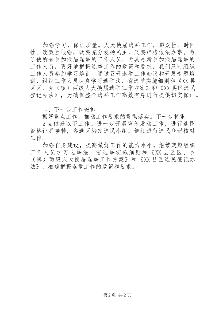 人大换届选举工作二阶段情况汇报_第2页