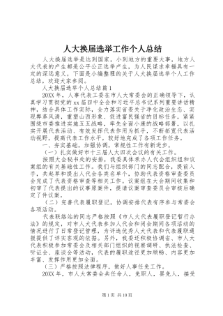 人大换届选举工作个人总结