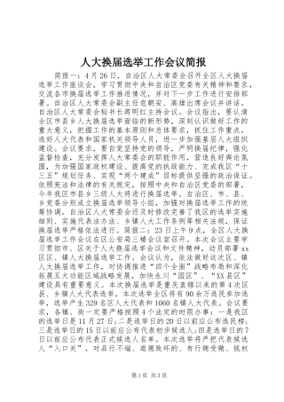 人大换届选举工作会议简报
