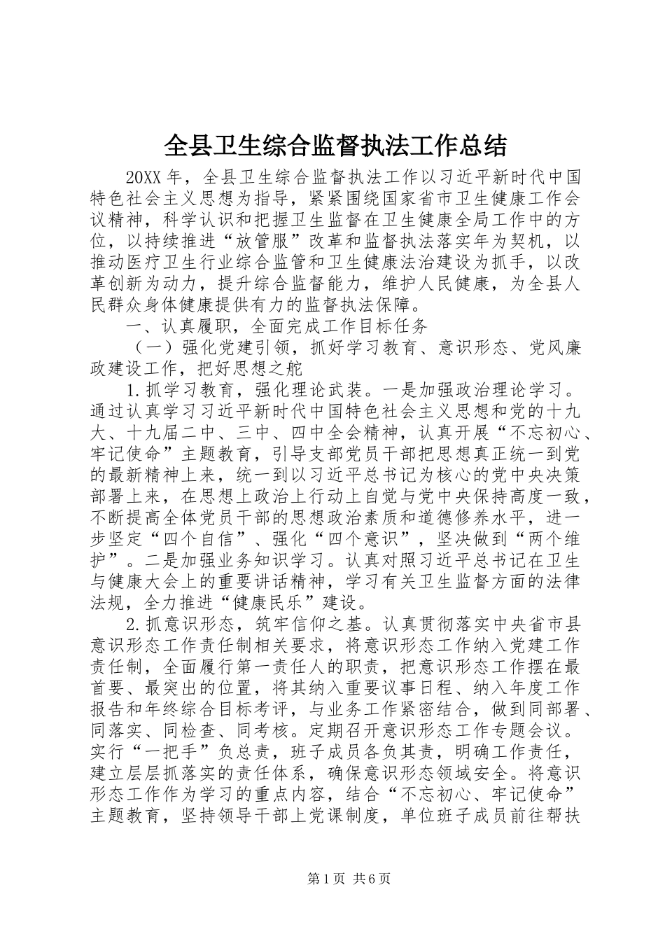 全县卫生综合监督执法工作总结_第1页